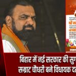 बिहार में नई सरकार की सुगबुगाहट, सम्राट चौधरी बने विधायक दल के नेता