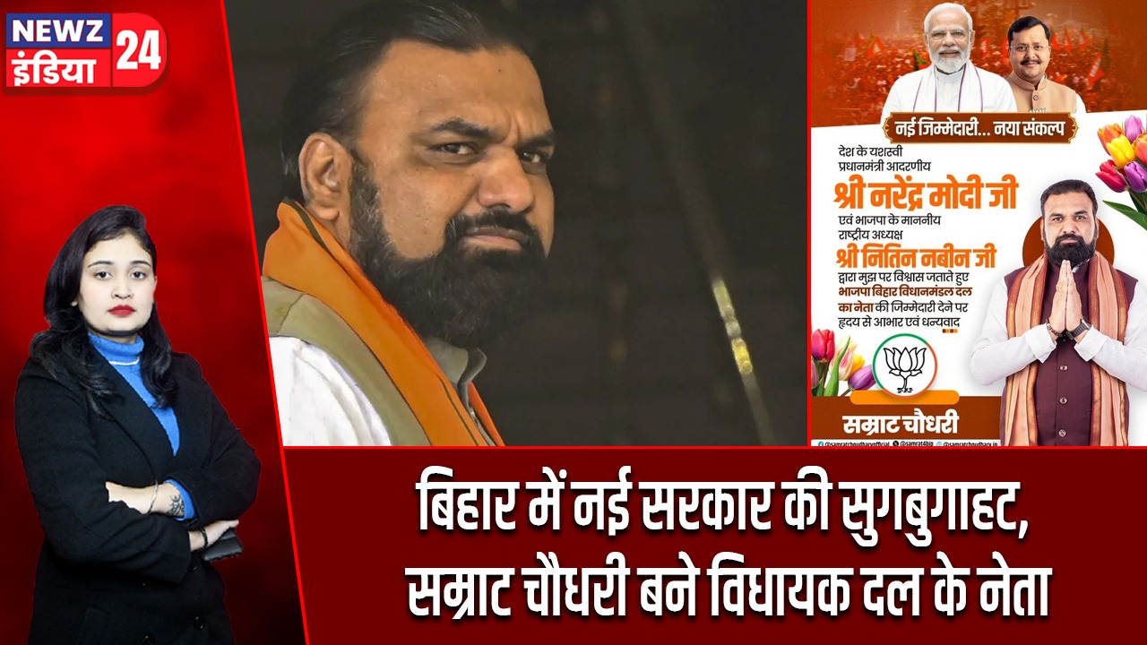 बिहार में नई सरकार की सुगबुगाहट, सम्राट चौधरी बने विधायक दल के नेता