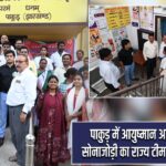 पाकुड़ में आयुष्मान आरोग्य मंदिर सोनाजोड़ी का राज्य टीम द्वारा निरीक्षण