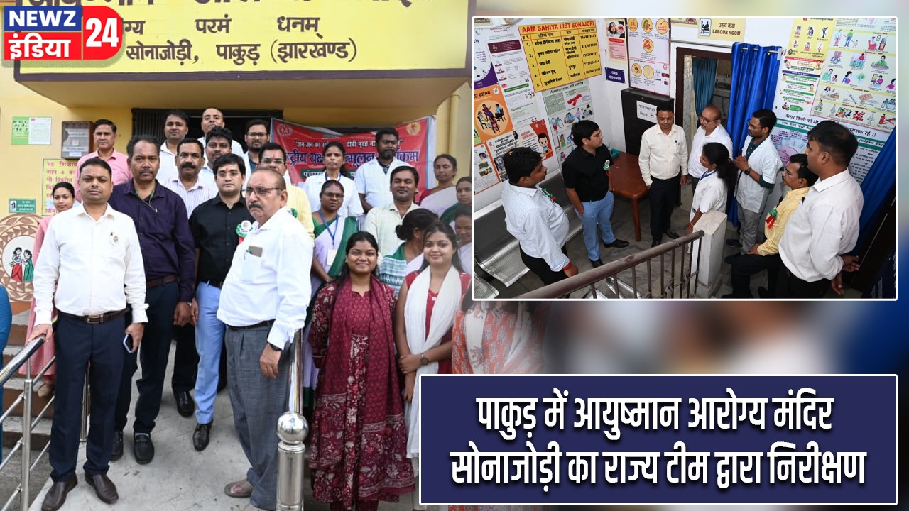 पाकुड़ में आयुष्मान आरोग्य मंदिर सोनाजोड़ी का राज्य टीम द्वारा निरीक्षण