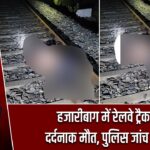 हजारीबाग में रेलवे ट्रैक पर दर्दनाक मौत, पुलिस जांच में जुटी