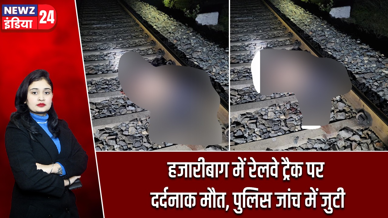 हजारीबाग में रेलवे ट्रैक पर दर्दनाक मौत, पुलिस जांच में जुटी