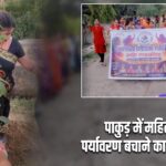 पाकुड़ में महिलाओं ने पर्यावरण बचाने का संकल्प लिया