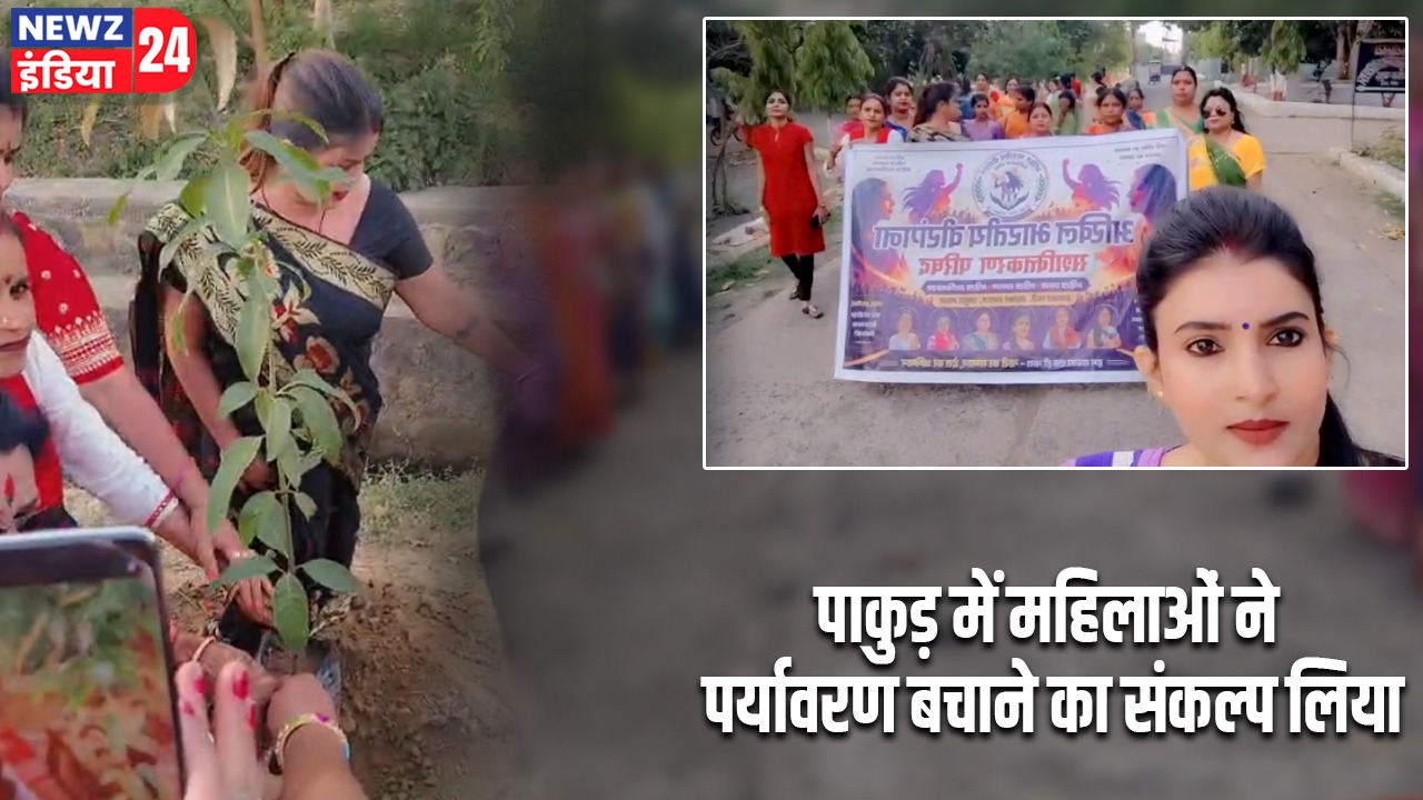 पाकुड़ में महिलाओं ने पर्यावरण बचाने का संकल्प लिया