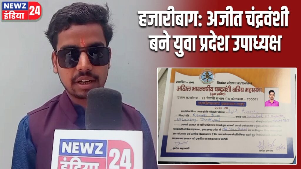 हजारीबाग: अजीत चंद्रवंशी बने युवा प्रदेश उपाध्यक्ष