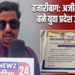 हजारीबाग: अजीत चंद्रवंशी बने युवा प्रदेश उपाध्यक्ष