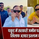 पाकुड़ में सरकारी जमीन पर कब्जे के खिलाफ अज़हर इस्लाम का मोर्चा