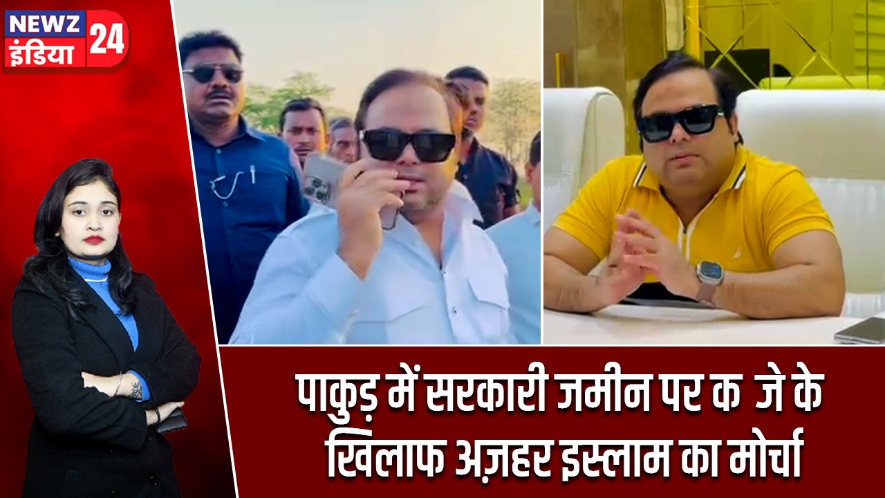 पाकुड़ में सरकारी जमीन पर कब्जे के खिलाफ अज़हर इस्लाम का मोर्चा