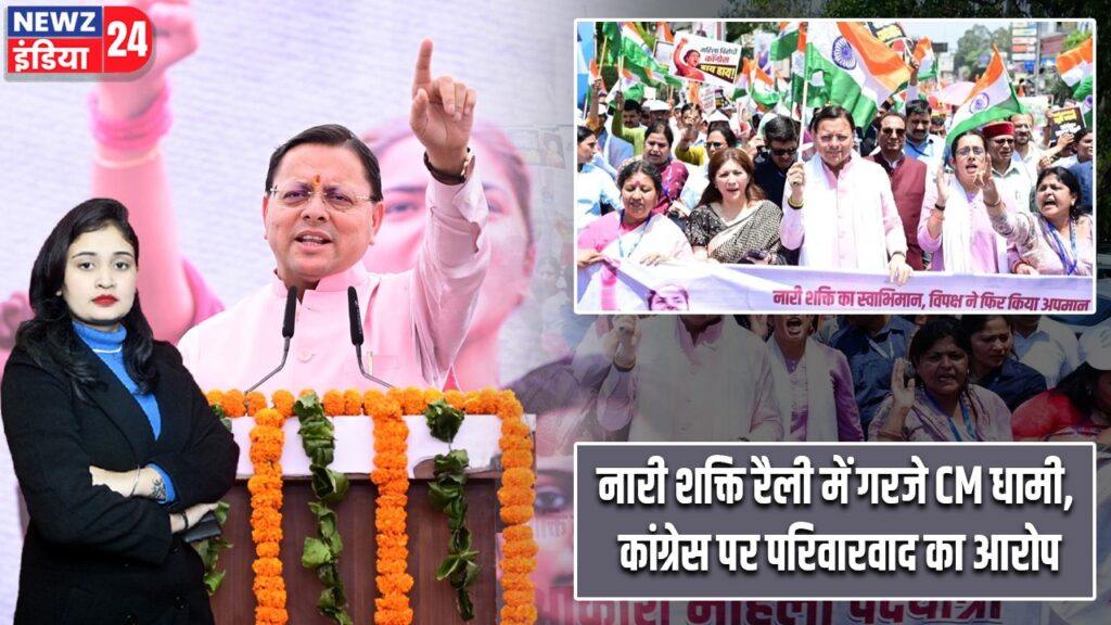 नारी शक्ति रैली में गरजे CM धामी, कांग्रेस पर परिवारवाद का आरोप