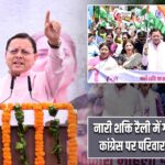 नारी शक्ति रैली में गरजे CM धामी, कांग्रेस पर परिवारवाद का आरोप