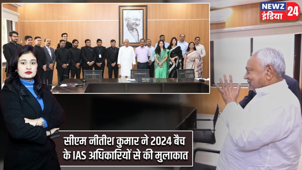 सीएम नीतीश कुमार ने 2024 बैच के IAS अधिकारियों से की मुलाकात