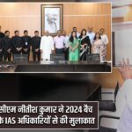 सीएम नीतीश कुमार ने 2024 बैच के IAS अधिकारियों से की मुलाकात