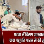 पटना में चिराग पासवान ने चाचा पशुपति पारस से की मुलाकात