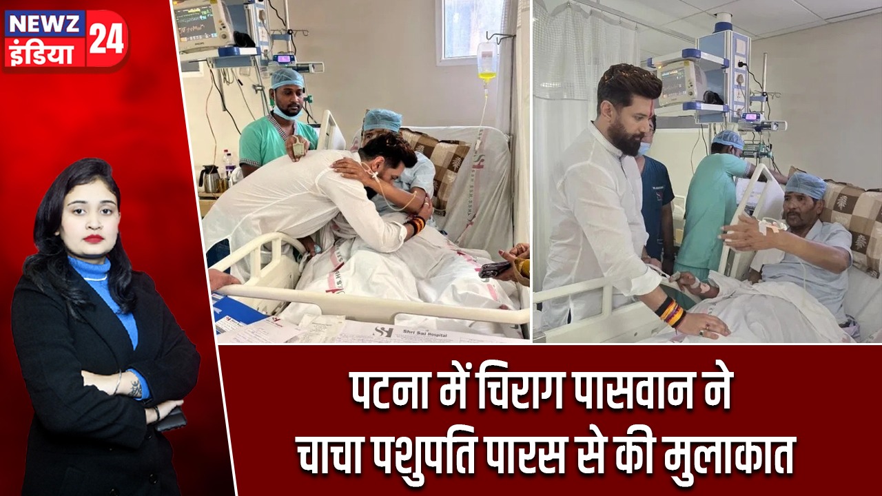 पटना में चिराग पासवान ने चाचा पशुपति पारस से की मुलाकात