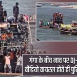 गंगा के बीच नाव पर DJ-बीयर पार्टी, वीडियो वायरल होते ही पुलिस एक्शन में