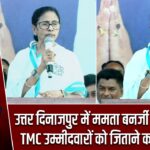 उत्तर दिनाजपुर में ममता बनर्जी की अपील, TMC उम्मीदवारों को जिताने का आह्वान
