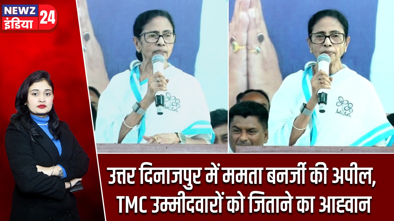 उत्तर दिनाजपुर में ममता बनर्जी की अपील, TMC उम्मीदवारों को जिताने का आह्वान