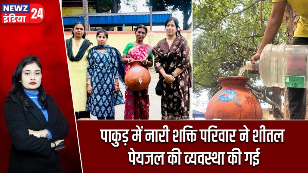 पाकुड़ में नारी शक्ति परिवार ने शीतल पेयजल की व्यवस्था की गई