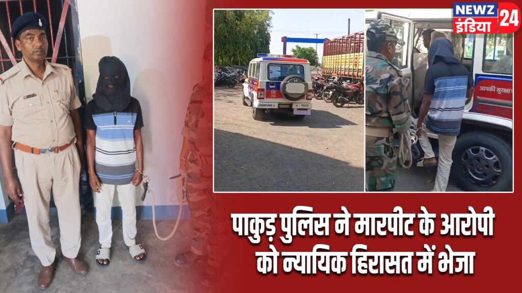 पाकुड़ पुलिस ने मारपीट के आरोपी को न्यायिक हिरासत में भेजा