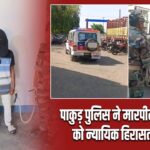 पाकुड़ पुलिस ने मारपीट के आरोपी को न्यायिक हिरासत में भेजा