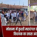 मोकामा में कुश्ती महादंगल की तैयारी, विधायक का खास अंदाज