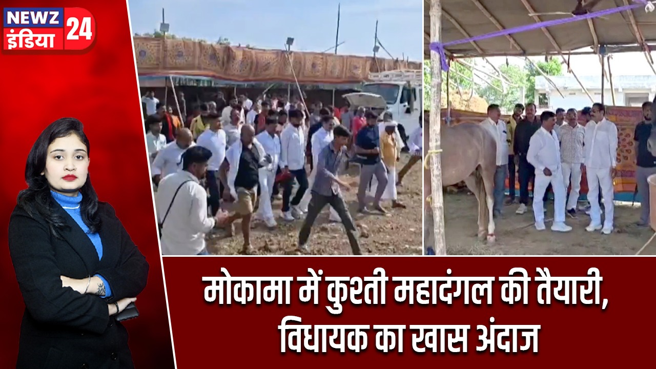 मोकामा में कुश्ती महादंगल की तैयारी, विधायक का खास अंदाज