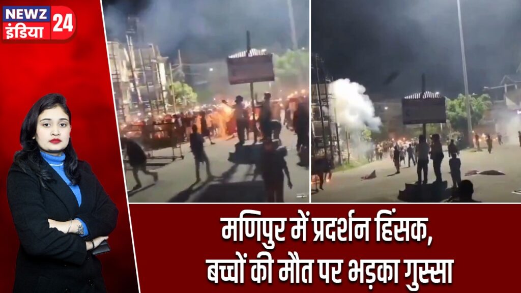 मणिपुर में प्रदर्शन हिंसक, बच्चों की मौत पर भड़का गुस्सा