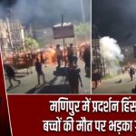 मणिपुर में प्रदर्शन हिंसक, बच्चों की मौत पर भड़का गुस्सा
