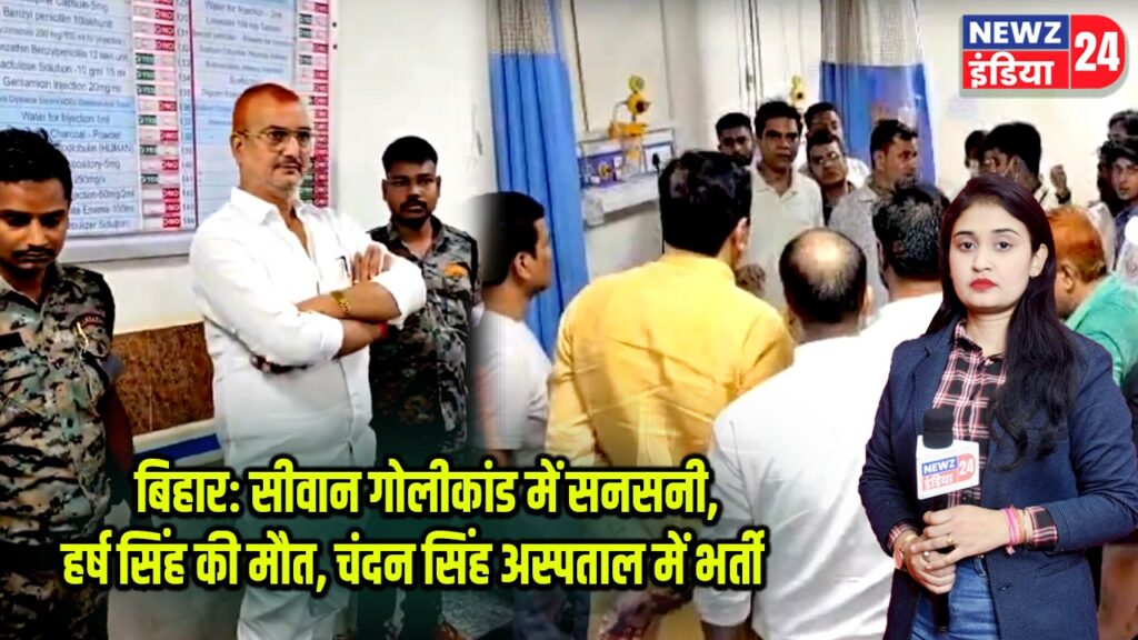 बिहार: सीवान गोलीकांड में सनसनी, हर्ष सिंह की मौत, चंदन सिंह अस्पताल में भर्ती