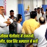 बिहार: सीवान गोलीकांड में सनसनी, हर्ष सिंह की मौत, चंदन सिंह अस्पताल में भर्ती