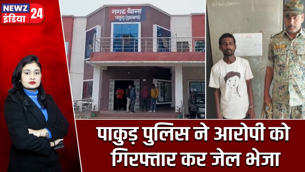 पाकुड़ पुलिस ने आरोपी को गिरफ्तार कर जेल भेजा