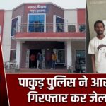 पाकुड़ पुलिस ने आरोपी को गिरफ्तार कर जेल भेजा