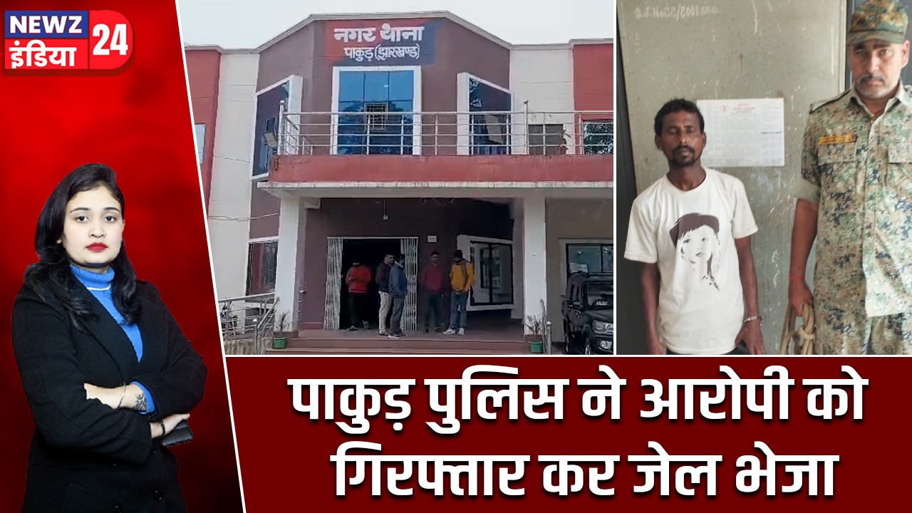 पाकुड़ पुलिस ने आरोपी को गिरफ्तार कर जेल भेजा