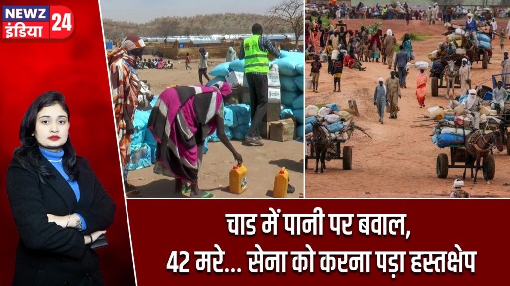 चाड में पानी पर बवाल, 42 मरे… सेना को करना पड़ा हस्तक्षेप