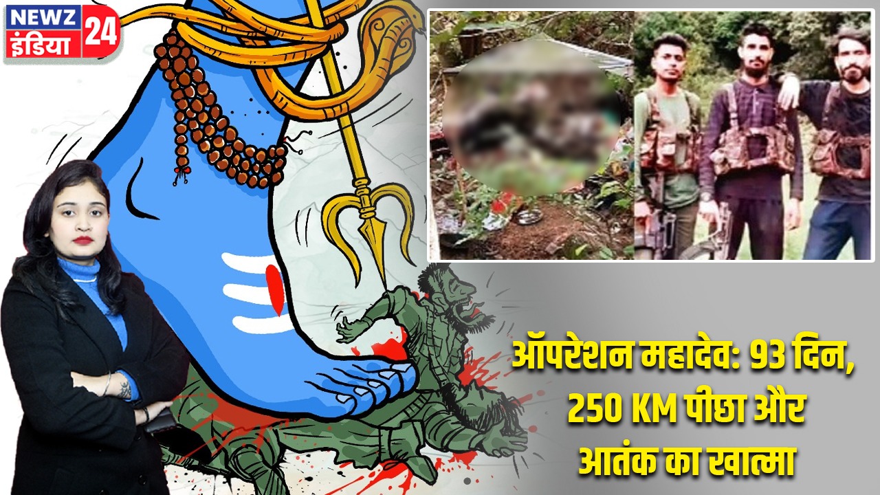 ऑपरेशन महादेव: 93 दिन, 250 KM पीछा और आतंक का खात्मा