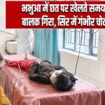 भभुआ में छत पर खेलते समय बालक गिरा, सिर में गंभीर चोट