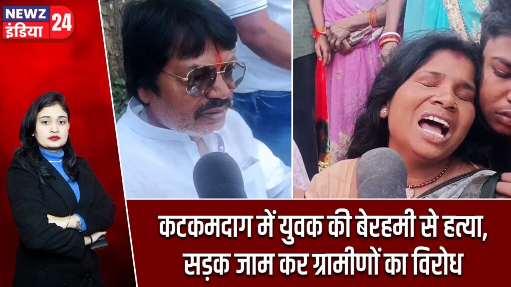 कटकमदाग में युवक की बेरहमी से हत्या, सड़क जाम कर ग्रामीणों का विरोध