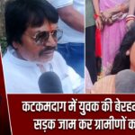 कटकमदाग में युवक की बेरहमी से हत्या, सड़क जाम कर ग्रामीणों का विरोध