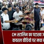 CM स्टालिन का पटाखा जश्न? वायरल वीडियो पर मचा बवाल