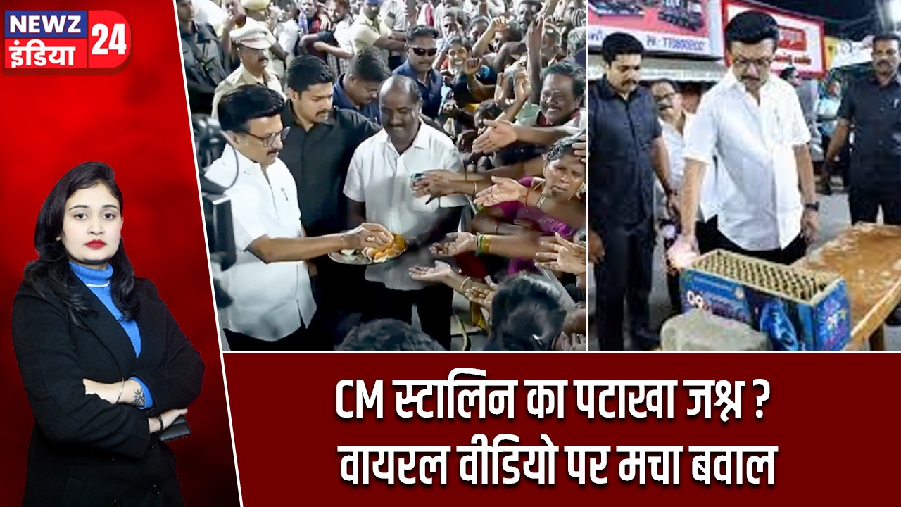 CM स्टालिन का पटाखा जश्न? वायरल वीडियो पर मचा बवाल