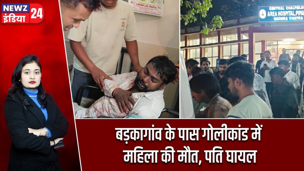 बड़कागांव के पास गोलीकांड में महिला की मौत, पति घायल