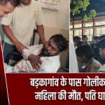 बड़कागांव के पास गोलीकांड में महिला की मौत, पति घायल