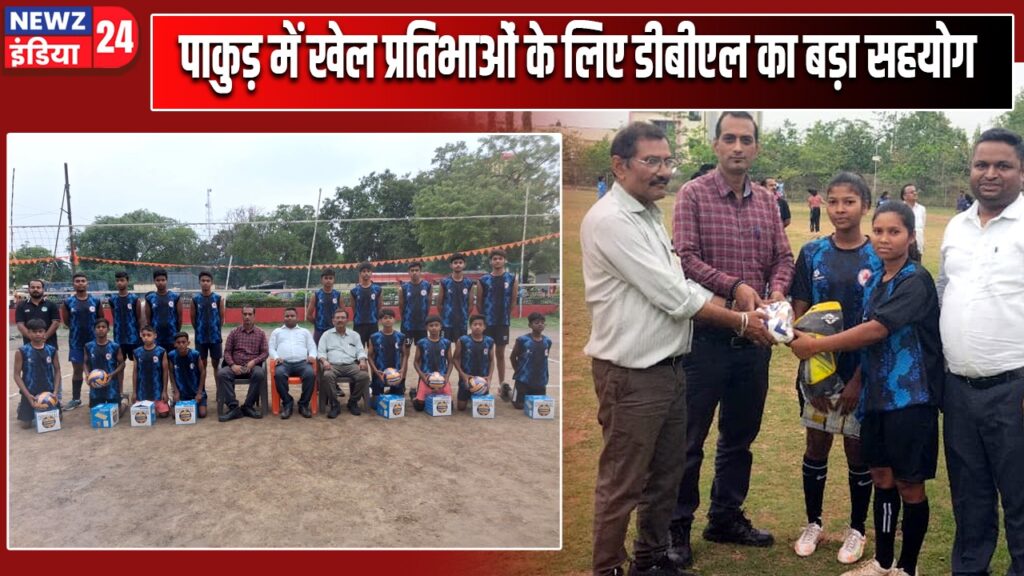 पाकुड़ में खेल प्रतिभाओं के लिए डीबीएल का बड़ा सहयोग