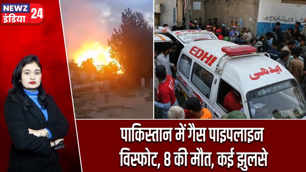 पाकिस्तान में गैस पाइपलाइन विस्फोट, 8 की मौत, कई झुलसे