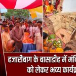 हजारीबाग के बासाडीह में मंदिर निर्माण को लेकर भव्य कार्यक्रम