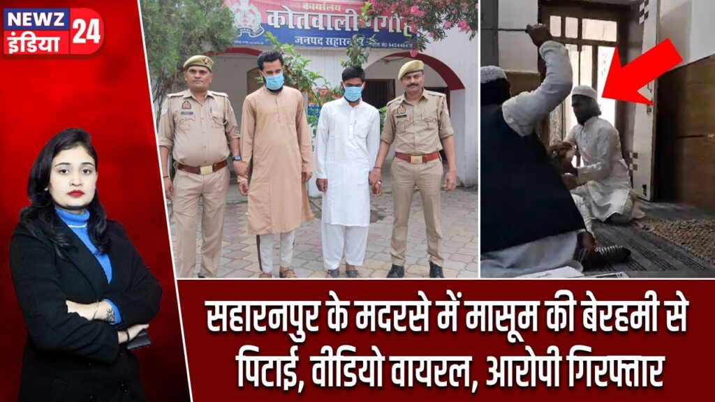 सहारनपुर के मदरसे में मासूम की बेरहमी से पिटाई, वीडियो वायरल, आरोपी गिरफ्तार