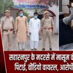 सहारनपुर के मदरसे में मासूम की बेरहमी से पिटाई, वीडियो वायरल, आरोपी गिरफ्तार