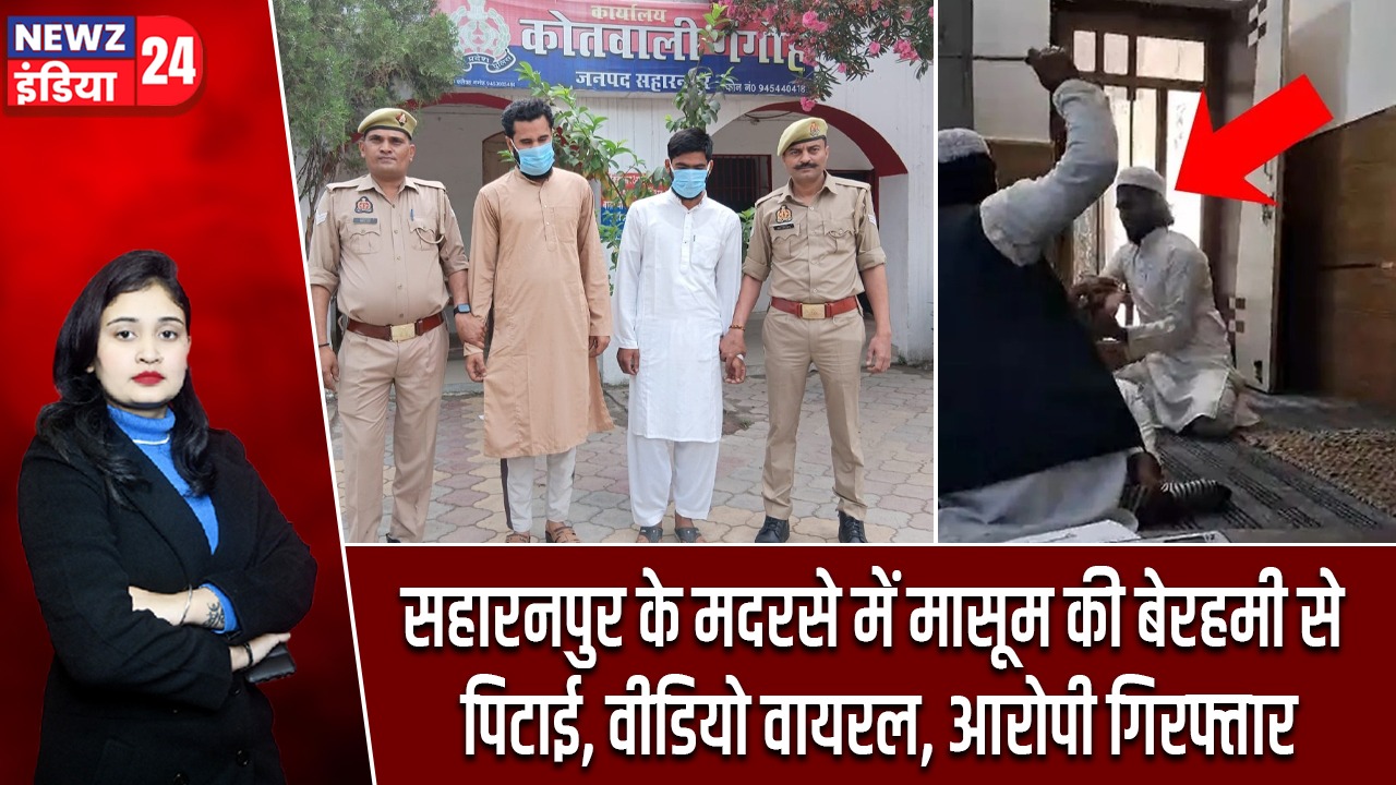 सहारनपुर के मदरसे में मासूम की बेरहमी से पिटाई, वीडियो वायरल, आरोपी गिरफ्तार