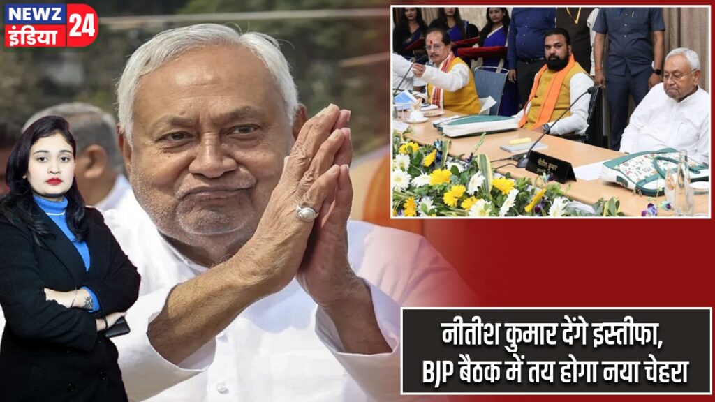 नीतीश कुमार देंगे इस्तीफा, BJP बैठक में तय होगा नया चेहरा
