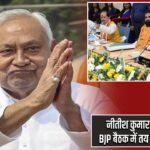 नीतीश कुमार देंगे इस्तीफा, BJP बैठक में तय होगा नया चेहरा